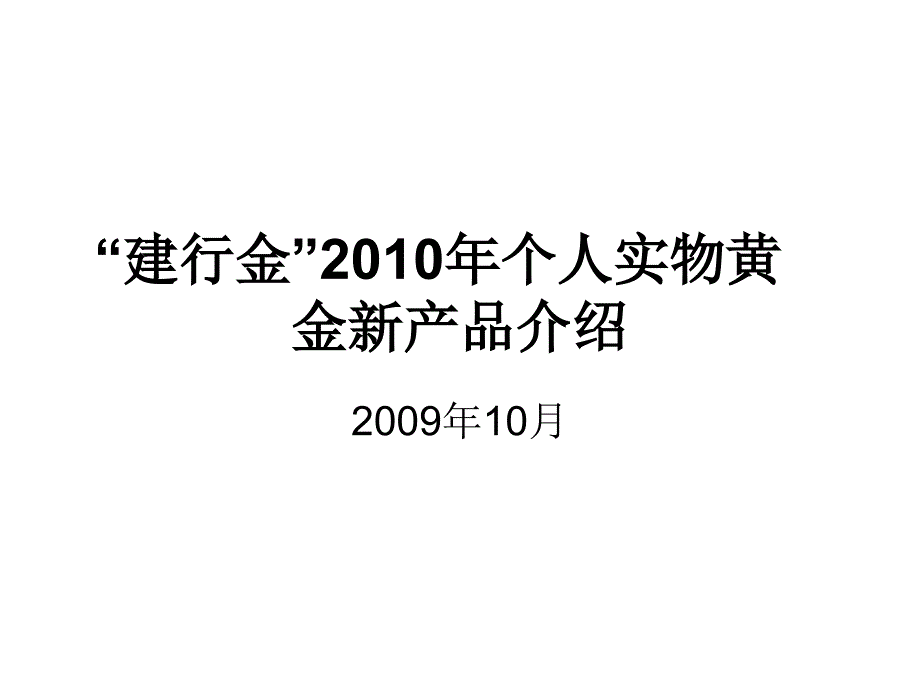 {产品管理产品规划}个人实物黄金新产品介绍_第1页