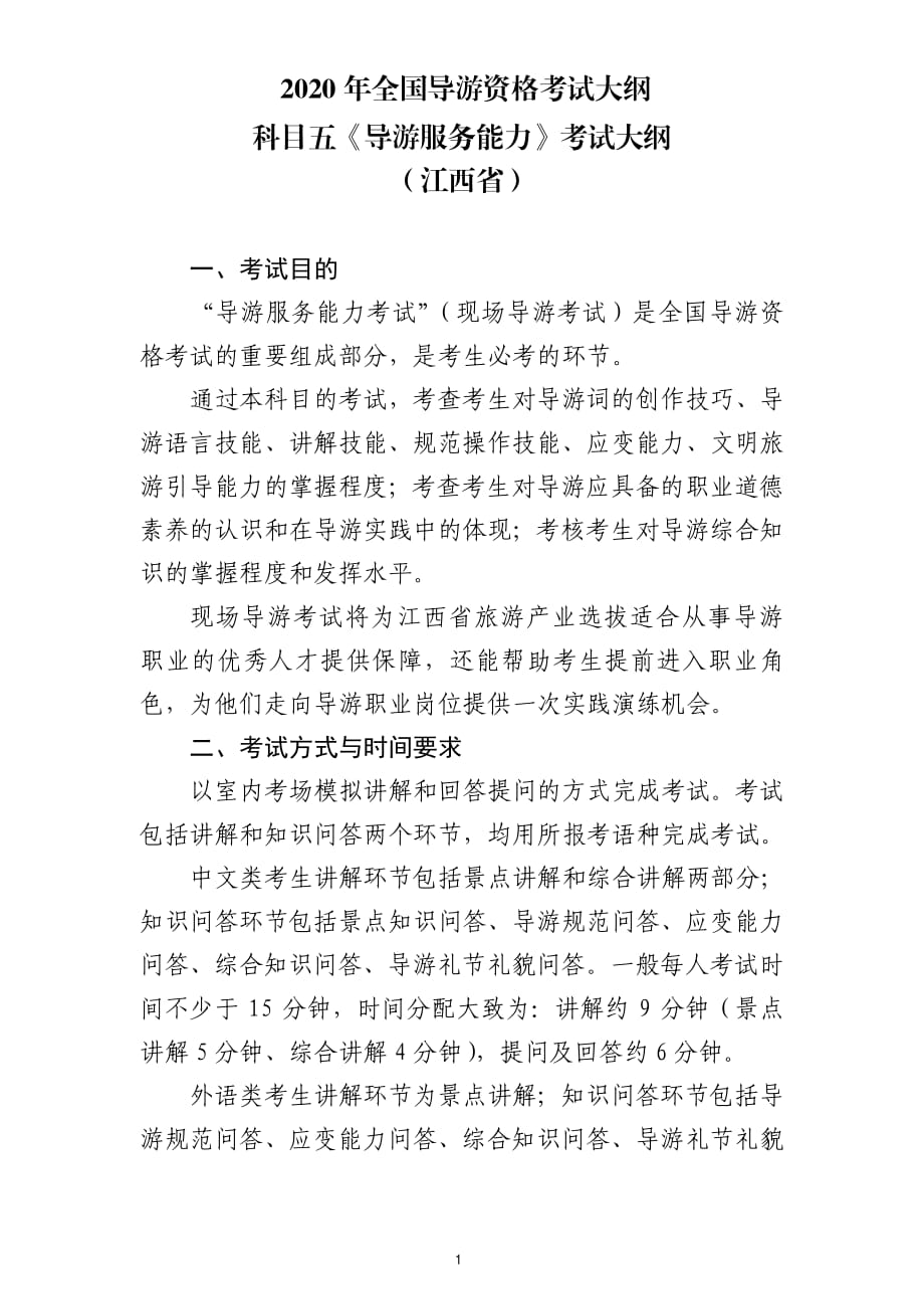 2020年全国导游资格考试大纲-科目五《导游服务能力》江西省_第1页