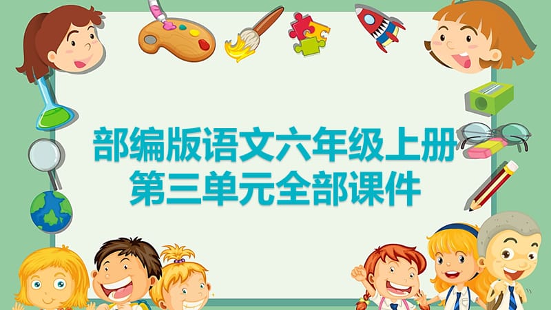 部编版语文六年级上册第三单元全部课件_第1页