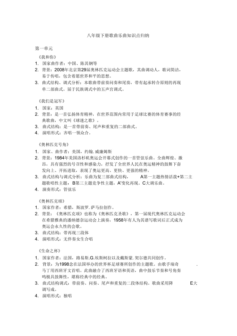 八下音乐歌曲知识归纳_第1页
