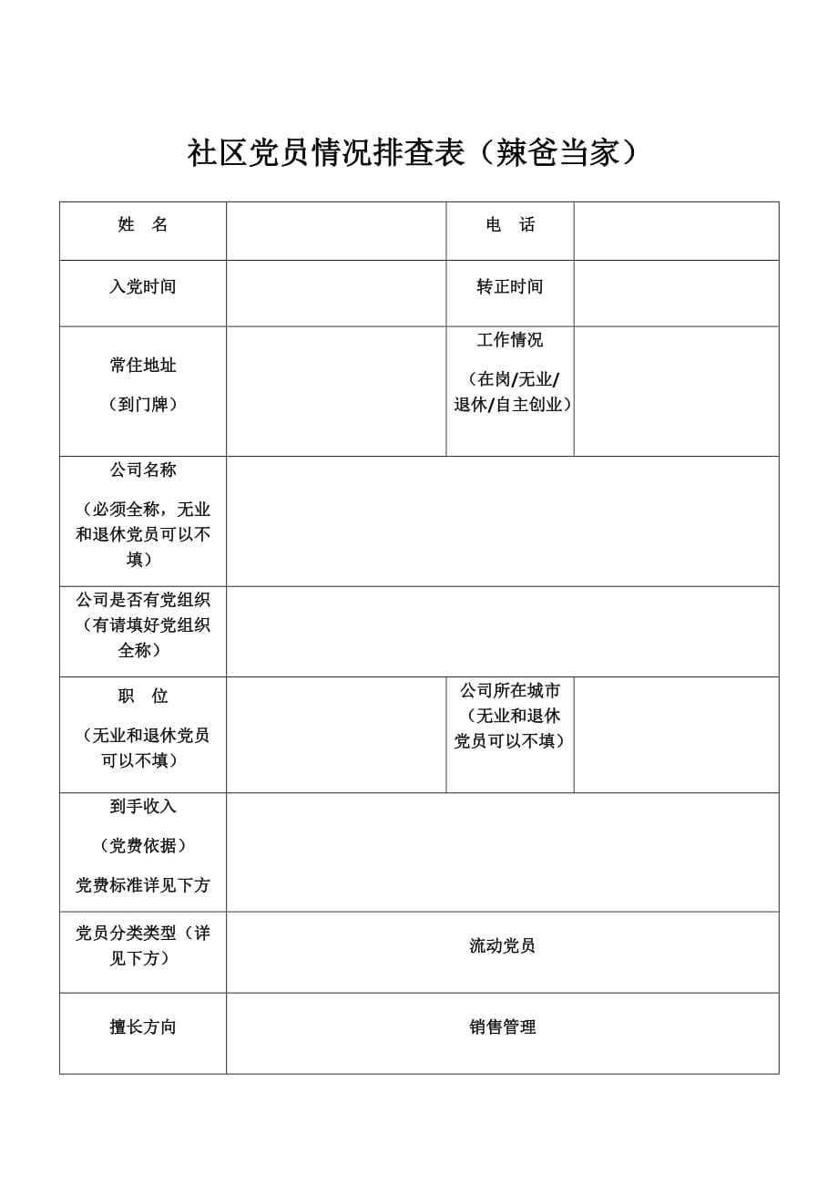 最新社区党员情况排查表通用模板_第1页