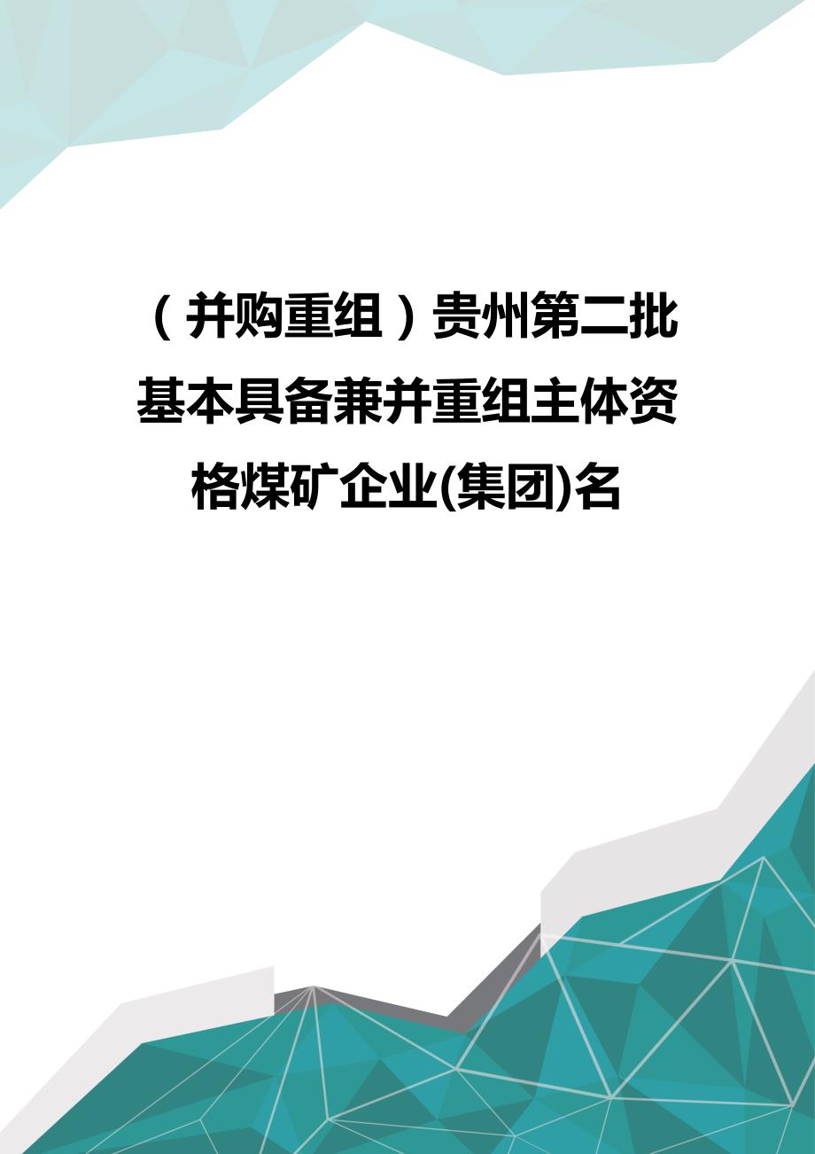 (优品)（并购重组）贵州第二批基本具备兼并重组主体资格煤矿企业(集团)名 优品_第1页