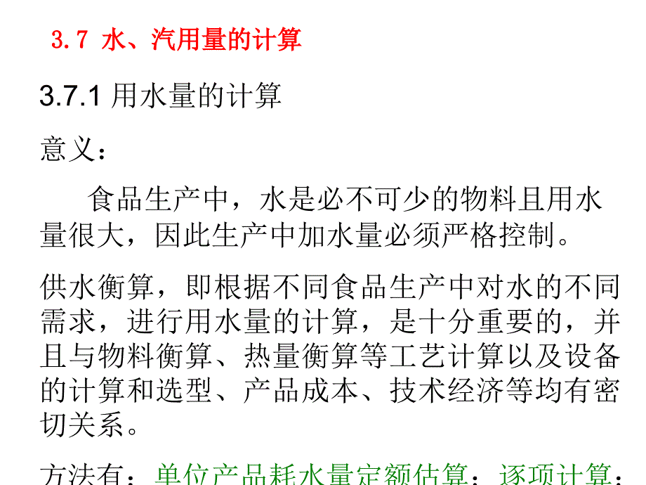 {工厂管理运营管理}食品工厂水,汽用量的计算PPT49页_第1页