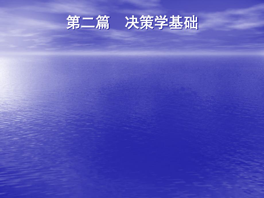 {决策管理}决策学基础讲义_第1页