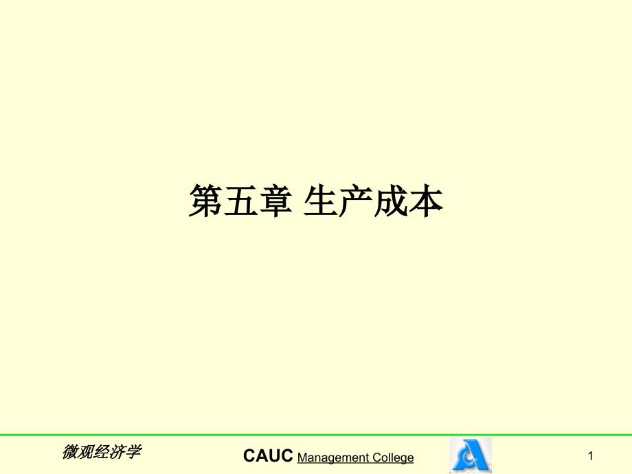 第五章 生产成本培训教材_第1页
