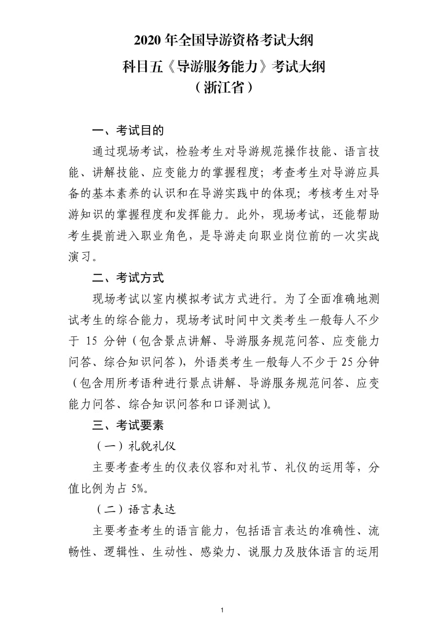 2020年全国导游资格考试大纲-科目五《导游服务能力》浙江省_第1页