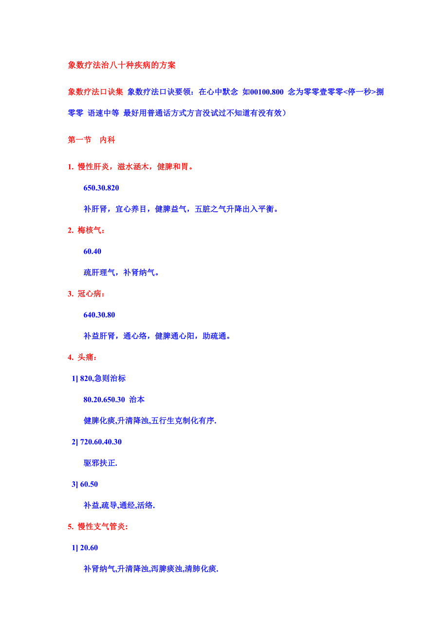 最新象数疗法治八十种疾病的方案_第1页