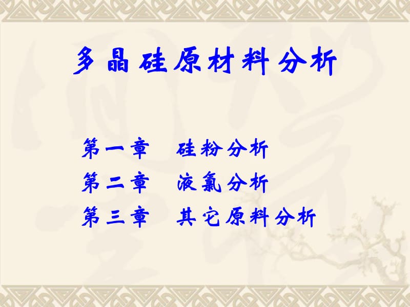 多晶硅厂原材料分析讲座教学幻灯片_第1页