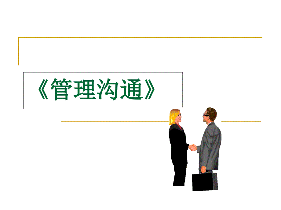 管理沟通第3章组织中的管理沟通讲义资料_第1页
