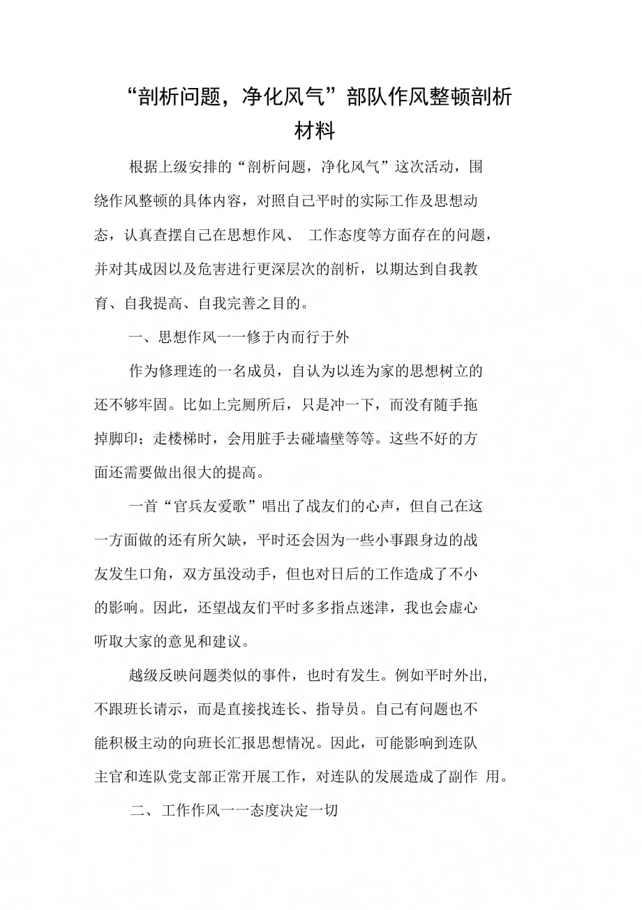 “剖析问题净化风气”部队作风整顿剖析材料_第1页