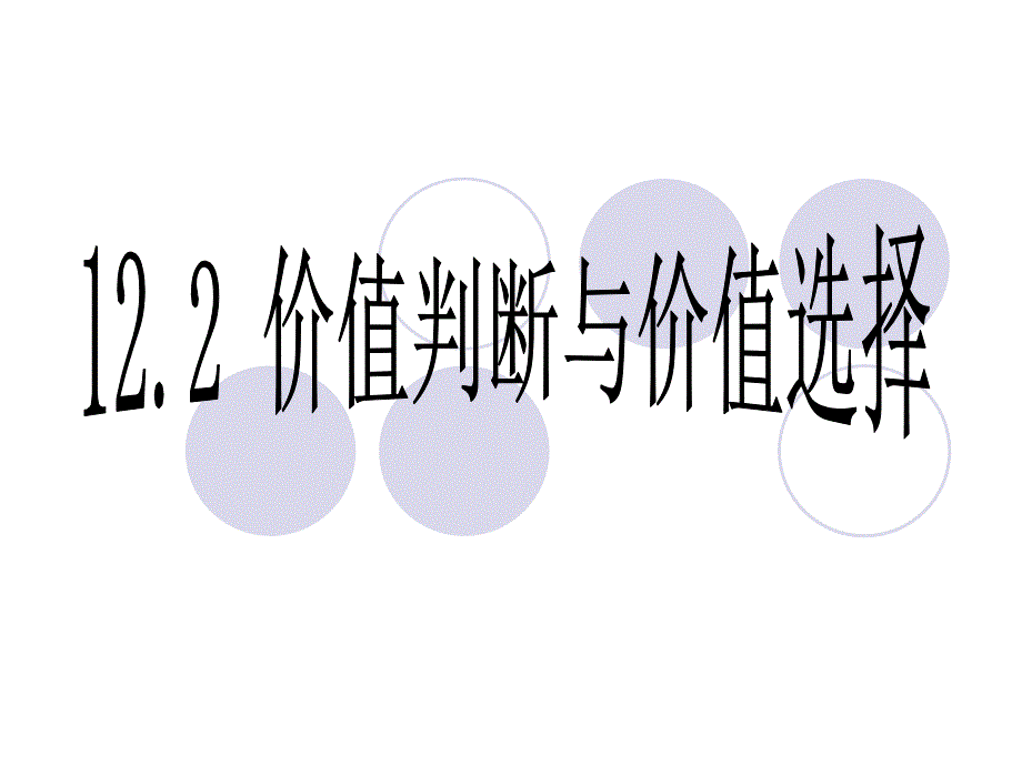 {价值管理}122价值判断与价值选择讲义新人教版必修4_第1页