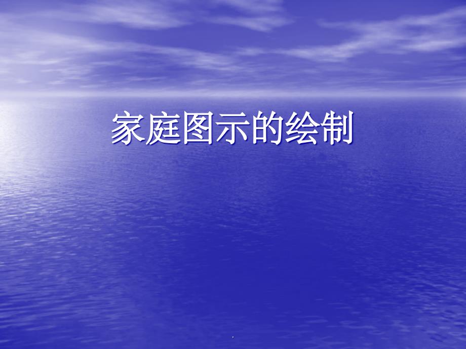 家庭图示的绘制_第1页