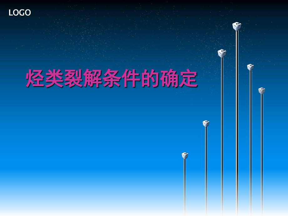 化工0902第一组课件_第1页