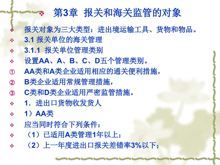 第三章报关和海关监管的对象精减版教学讲义_第1页