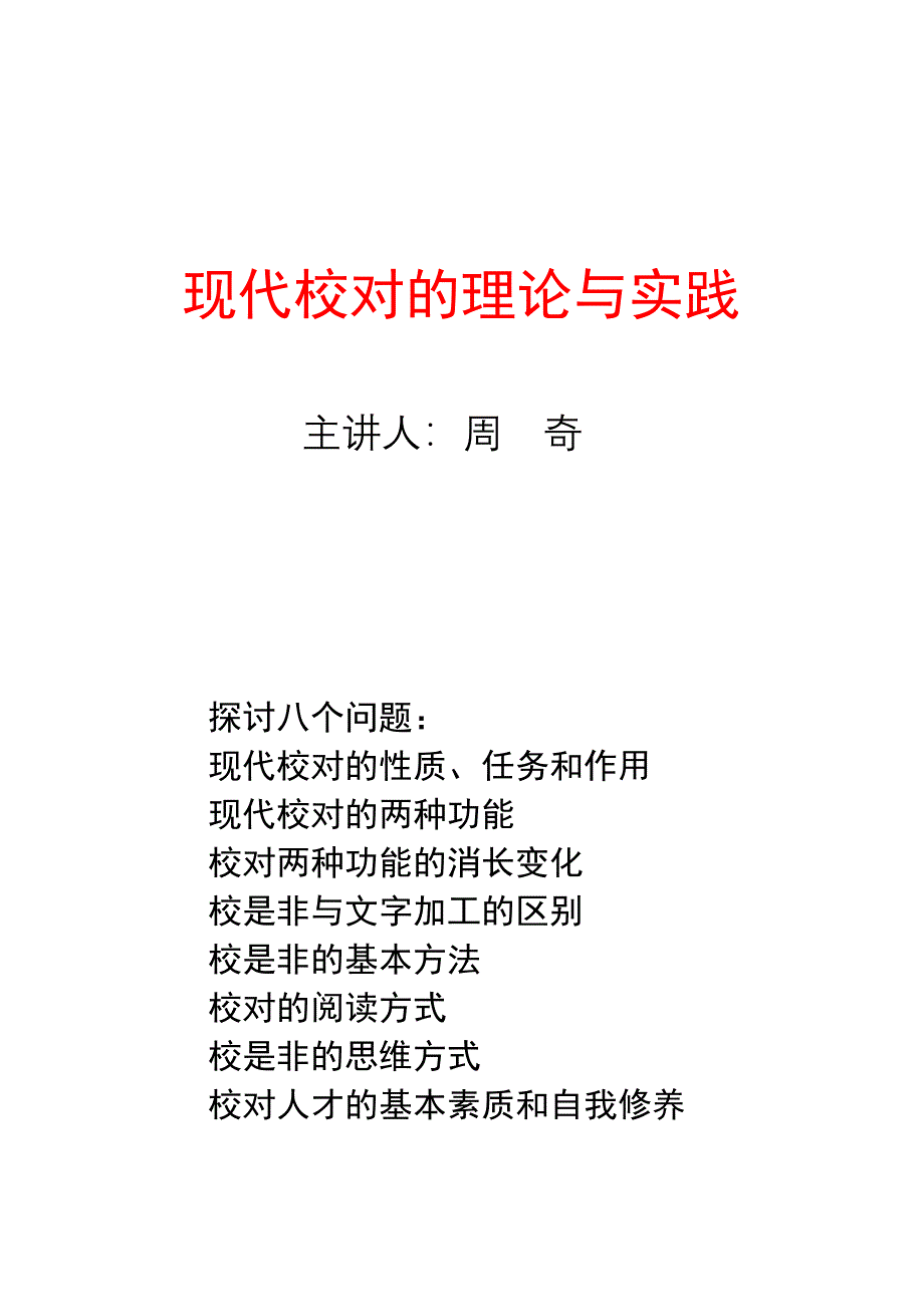 现代校对的理论与实践.doc_第1页