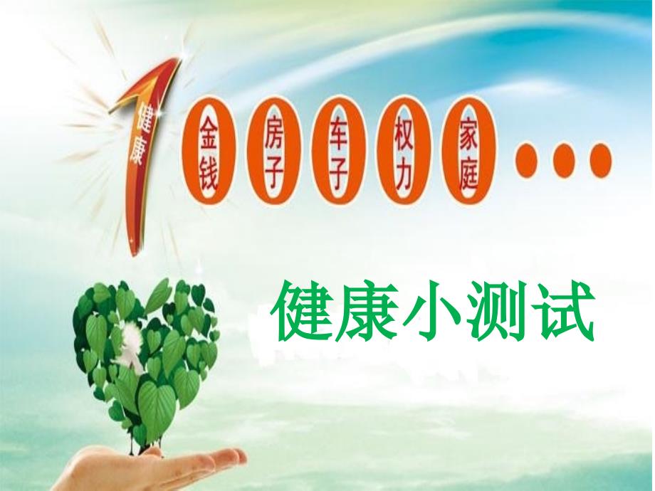 健康小测试―每日一测_第1页