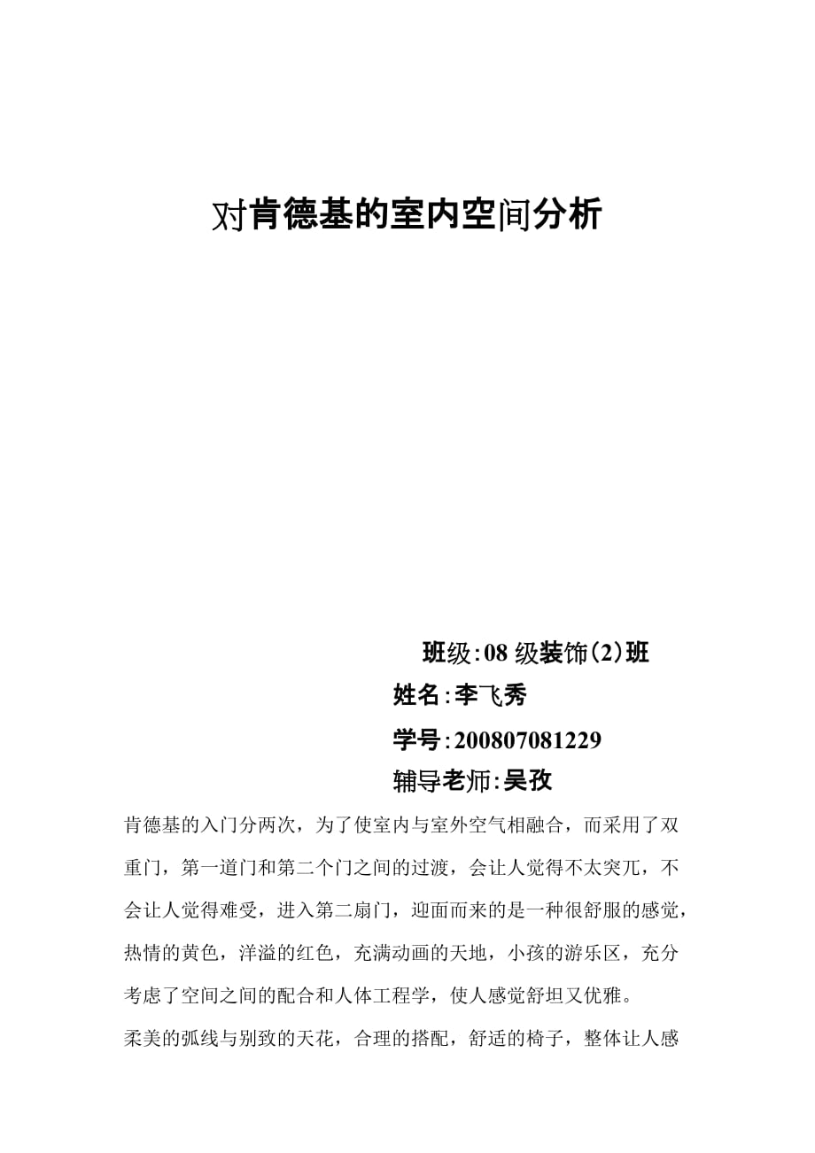 对肯德基的室内空间分析.doc_第1页