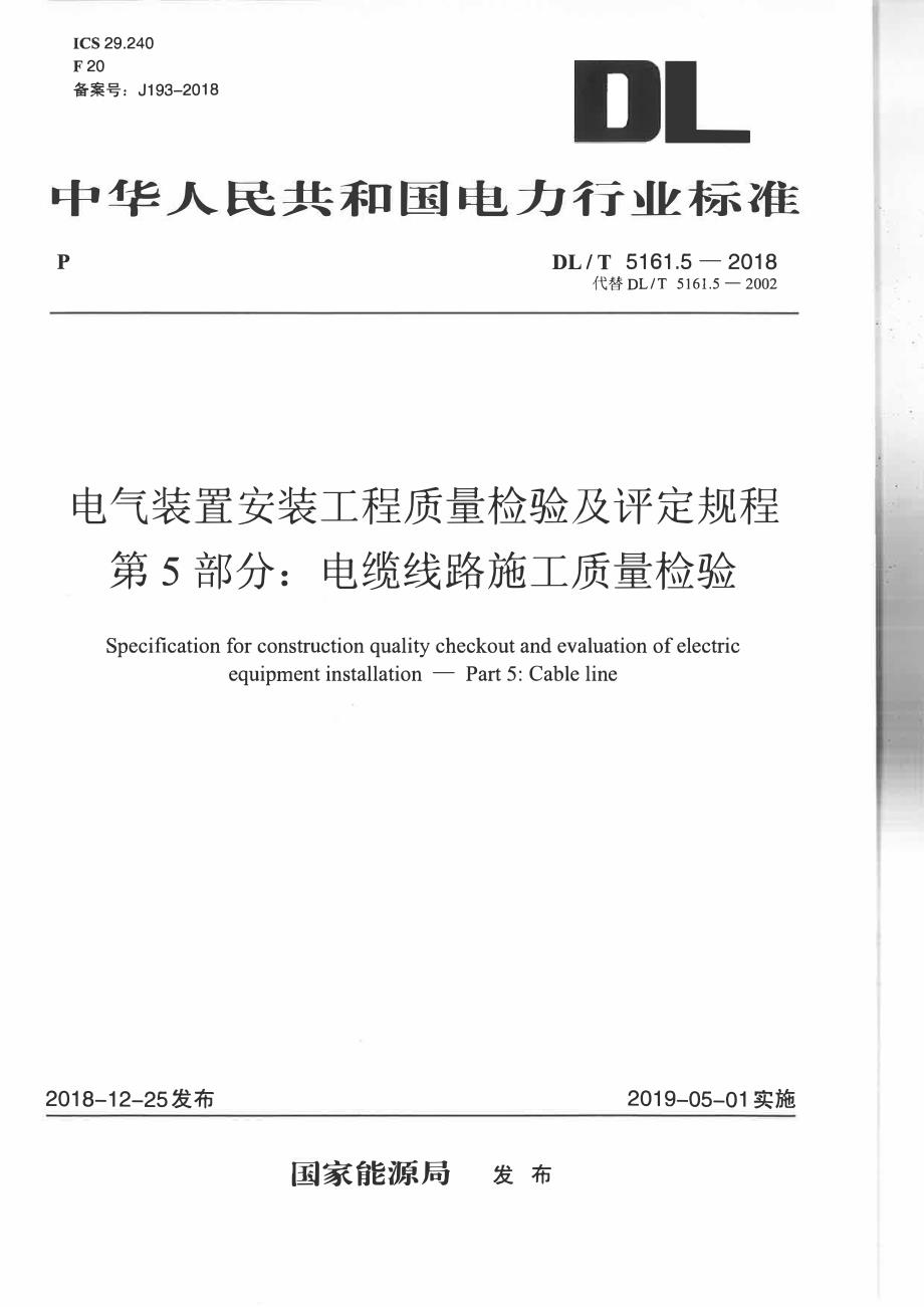 电气装置安装工程质量检验及评定规程 第5部分：电缆线路施工质量检验_第1页
