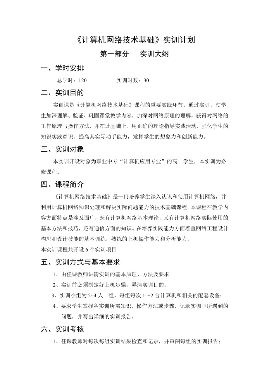 《计算机网络技术基础》实训计划_第1页