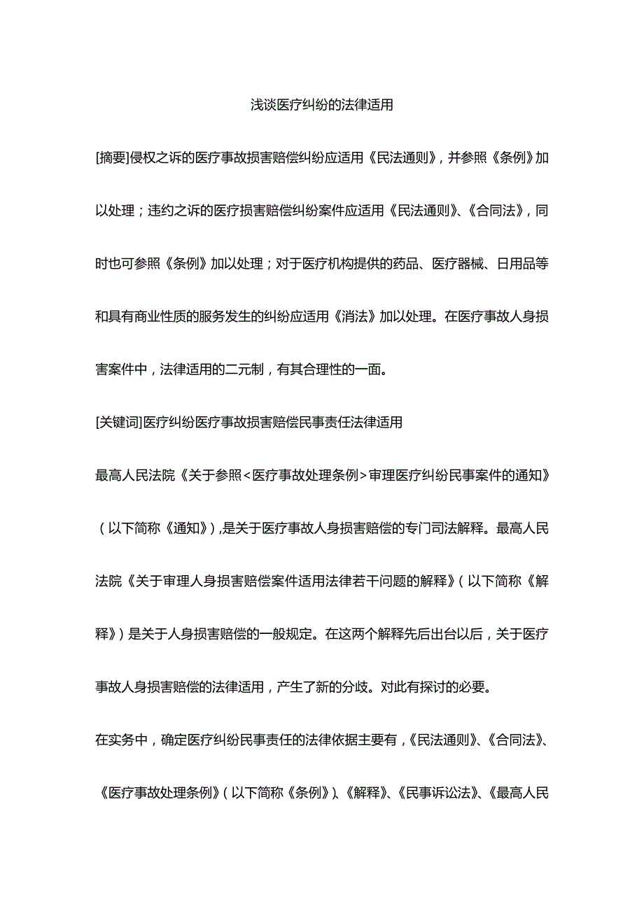 法律法规浅谈医疗纠纷的法律适用_第1页