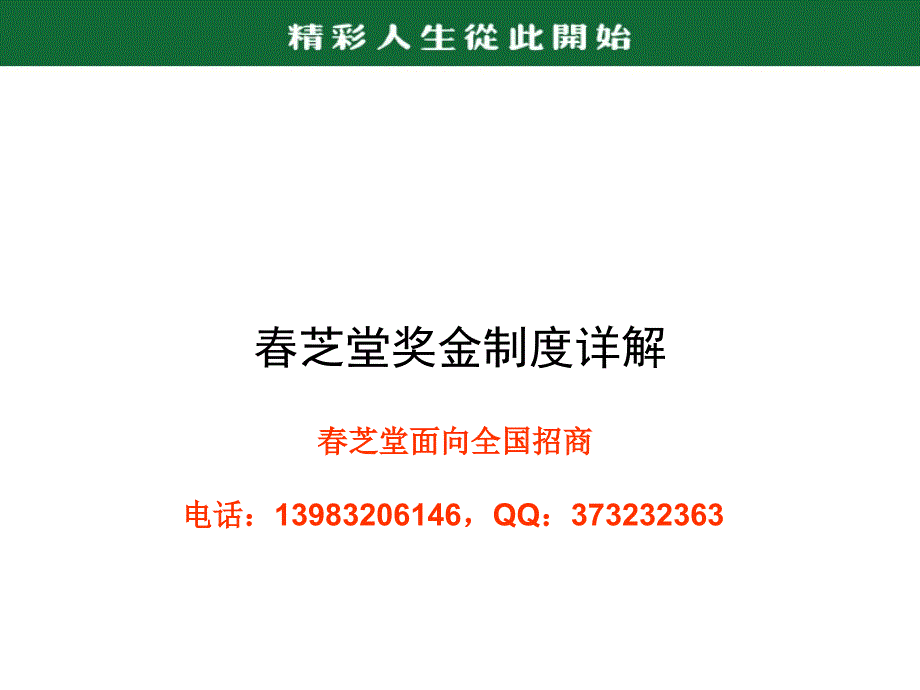 春芝堂奖金制度详解知识课件_第1页