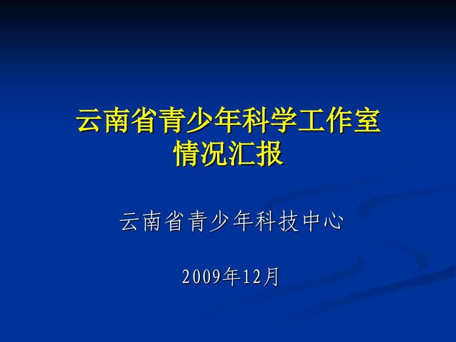 云南青少年科学工作室情况汇报-云南青少年科技创新活动服务平台_第1页