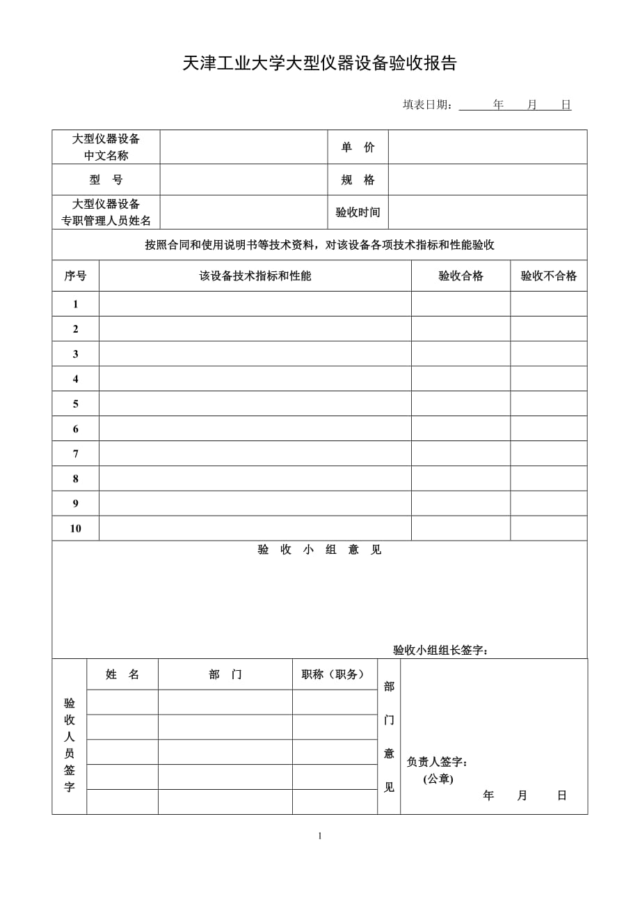 天津工业大学贵重仪器设备管理办法_第1页