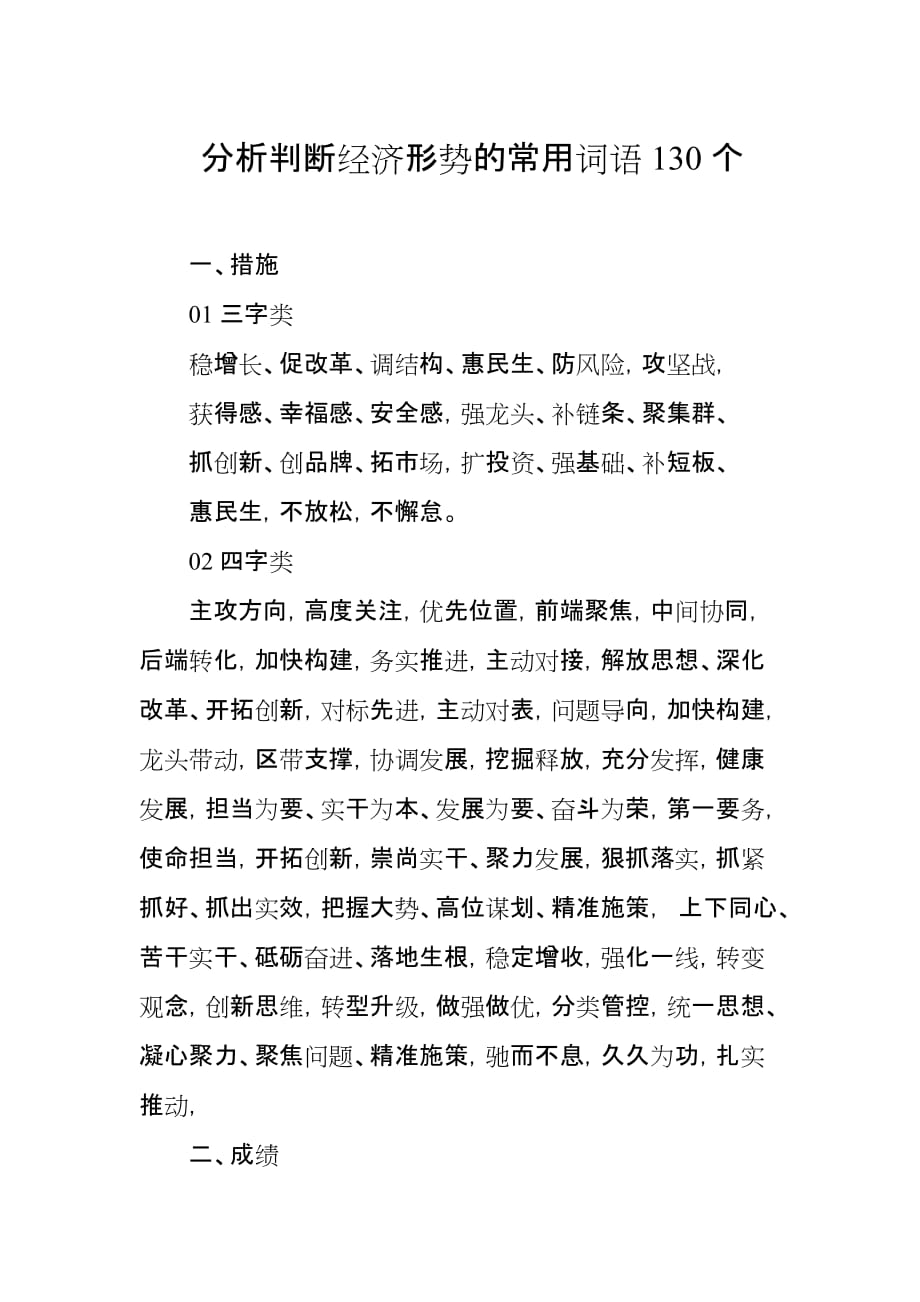 分析判断经济形势的常用词语130个_第1页