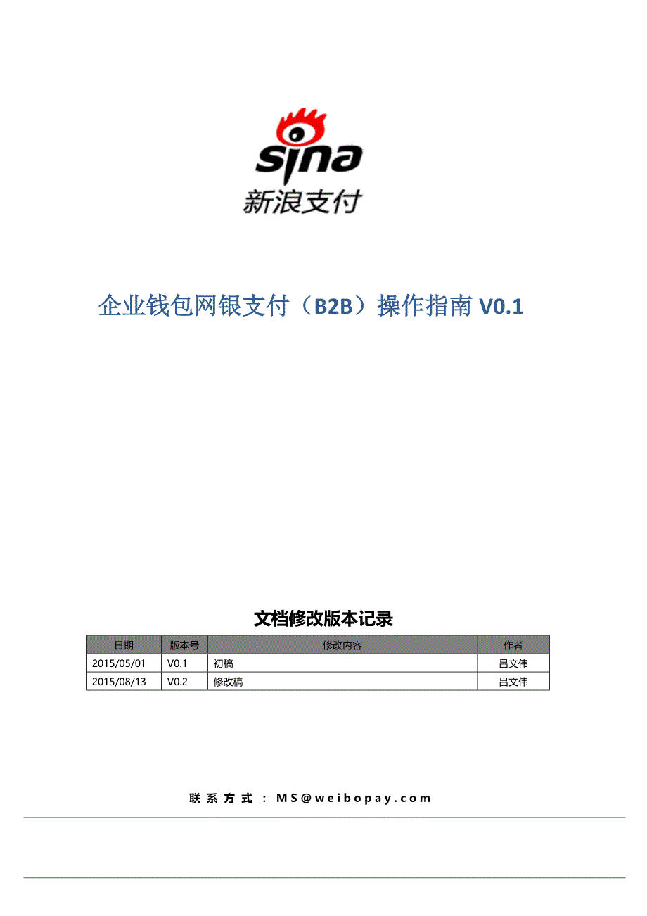 企业网银B2B支付流程V0.2.doc_第1页