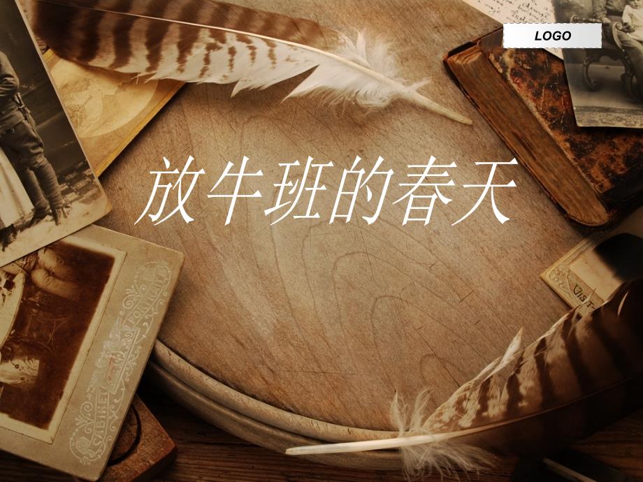 放牛班的春天电影介绍(共页)[共25页]_第1页