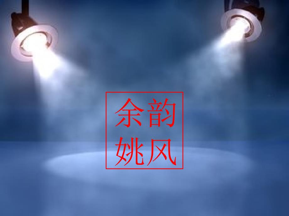 余姚-方言--20150406-班队课_第1页