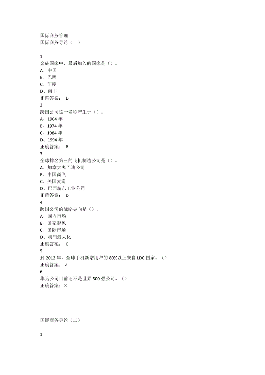 国际商务管理超星尔雅满分答案.doc_第1页