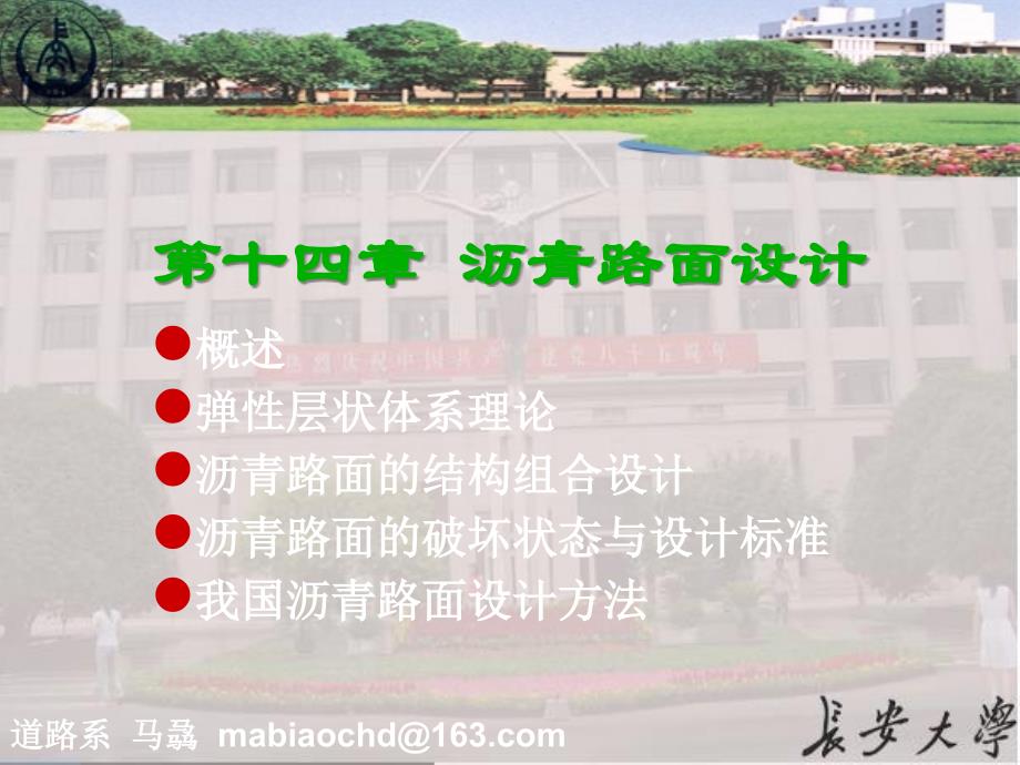14第十四章 沥青路面设计教程文件_第1页