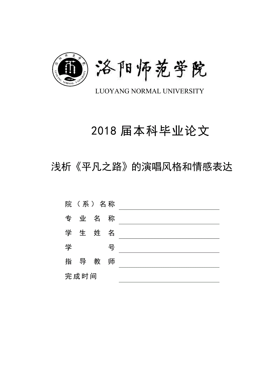 浅析《平凡之路》的演唱风格和情感表达 5000 - 已改_第1页