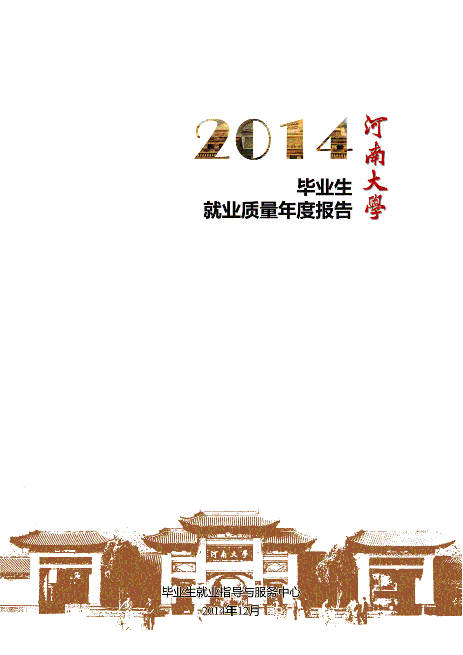 河南大学毕业生就业质量年度报告_第1页