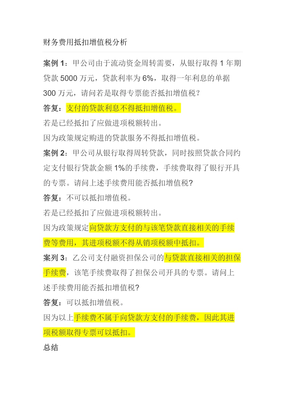 利息及贷款手续费在增值税中的抵扣问题涉及税法分析_第1页