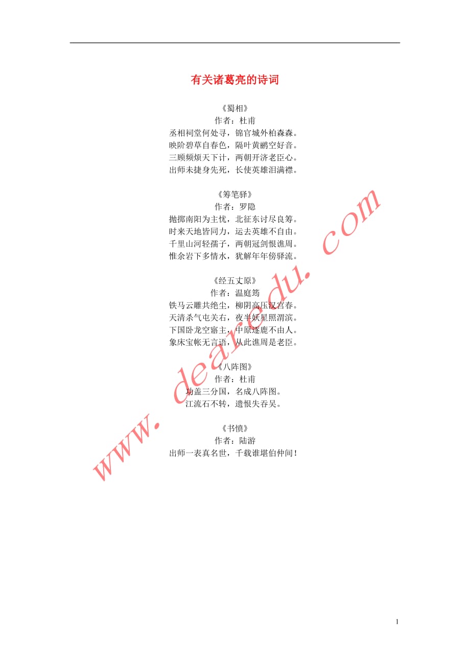 高中语文2.5《苏轼词两首》有关诸葛亮的诗词素材新人教版必修4 (1).doc_第1页