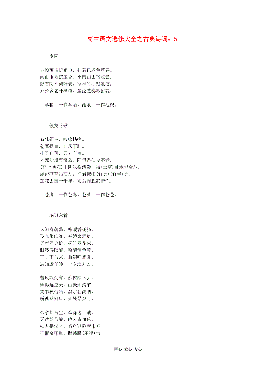 高中语文 选修大全之古典诗词5.doc_第1页