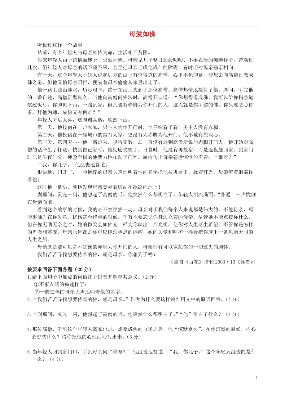 高中语文 11.母爱如佛课外阅读训练题素材.doc_第1页