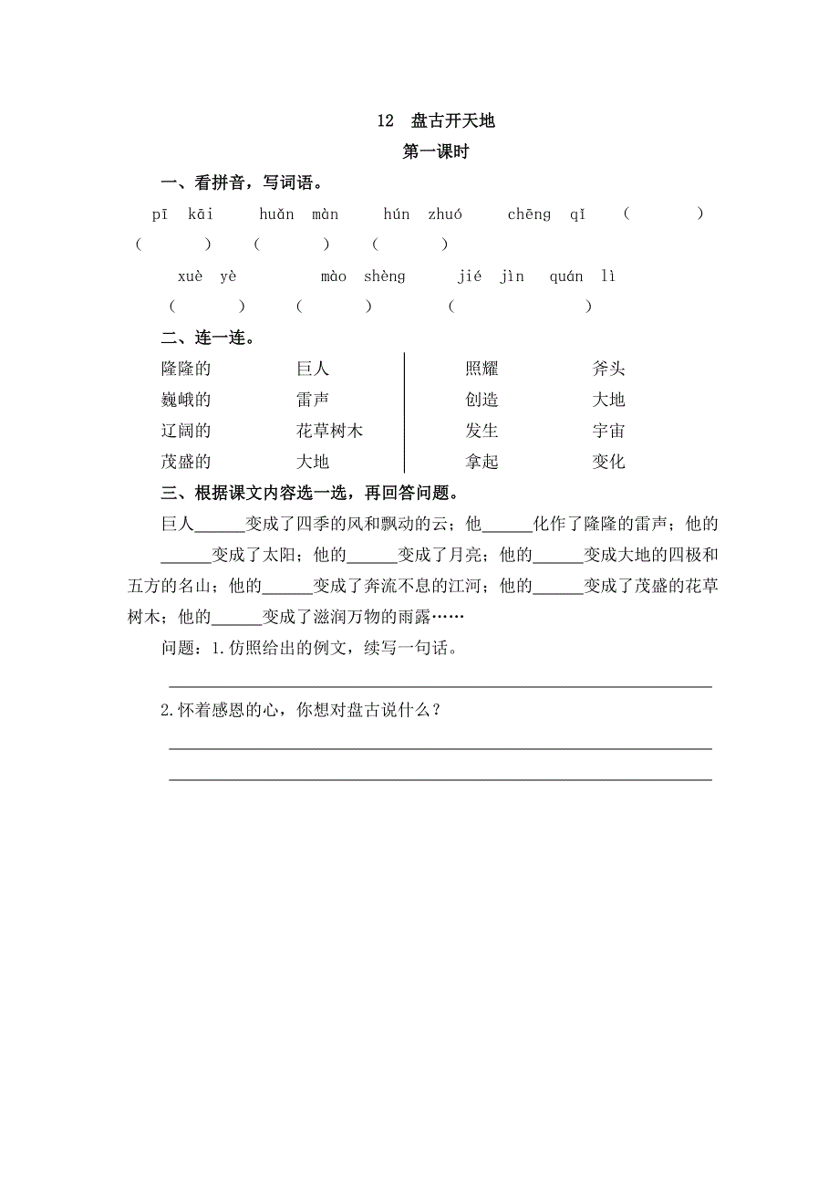 部编版四年级语文上册一课一练《12盘古开天地》含答案_第1页