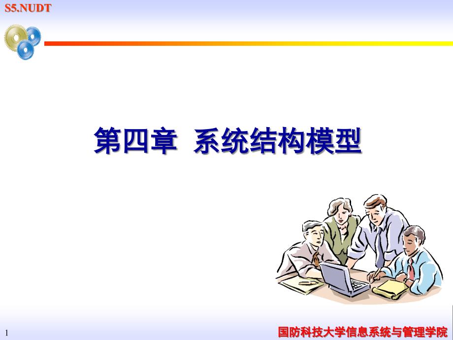 {职业发展规划}国防科技大学信息系统与管理学院_第1页