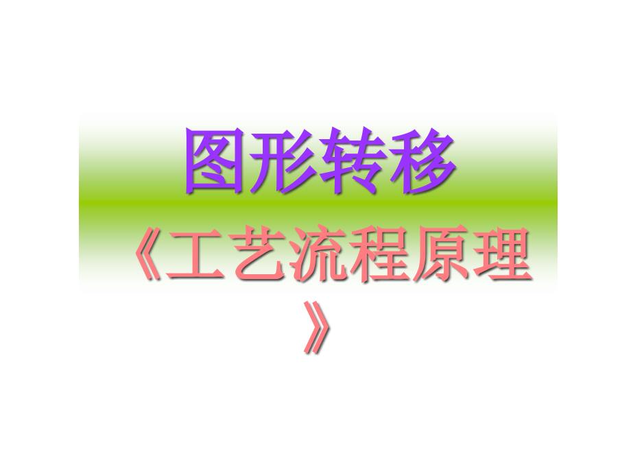{PCB印制电路板}50PCB图形转移ODF图形转移工程师讲义)_第1页