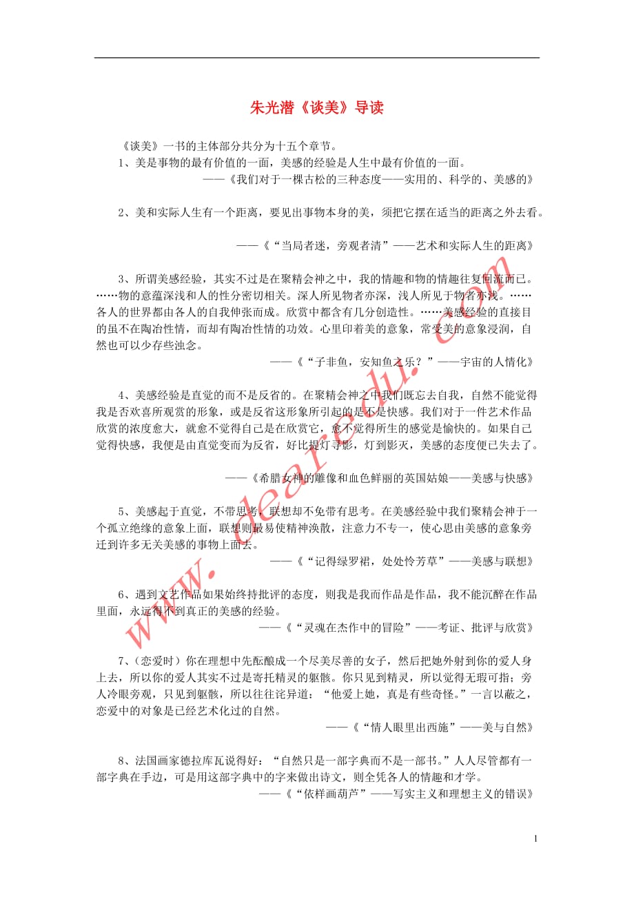 高中语文名著导读《谈美》导读素材新人教版必修4 (1).DOC_第1页