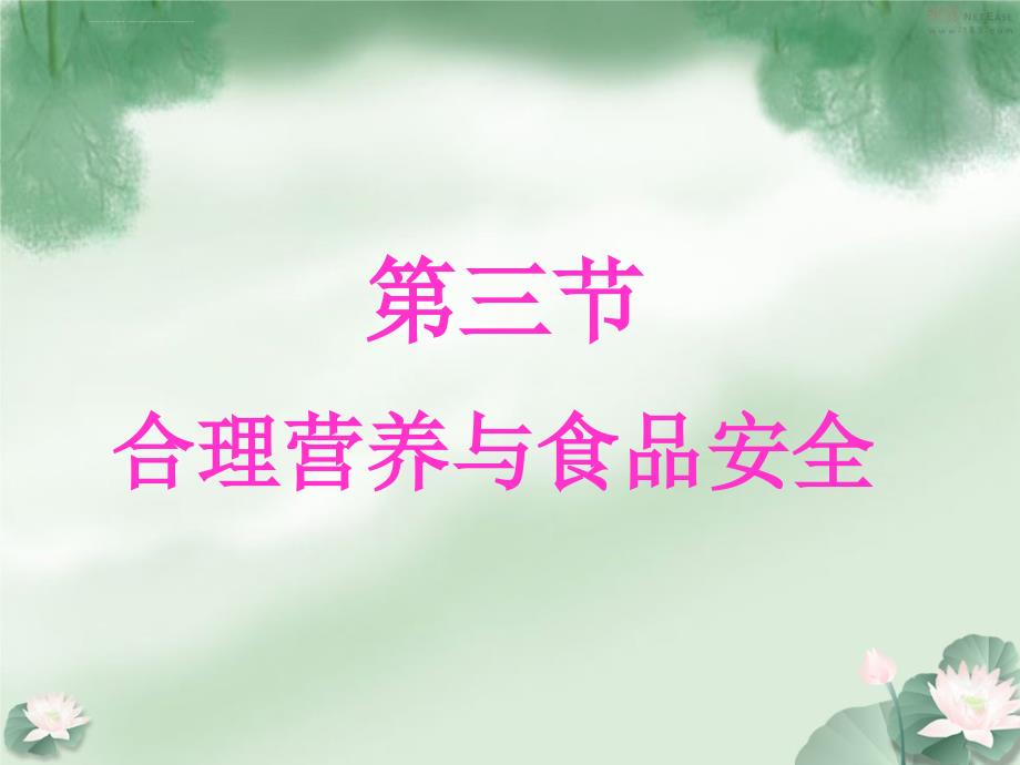合理营养与食品安全__新人教版课件_第1页