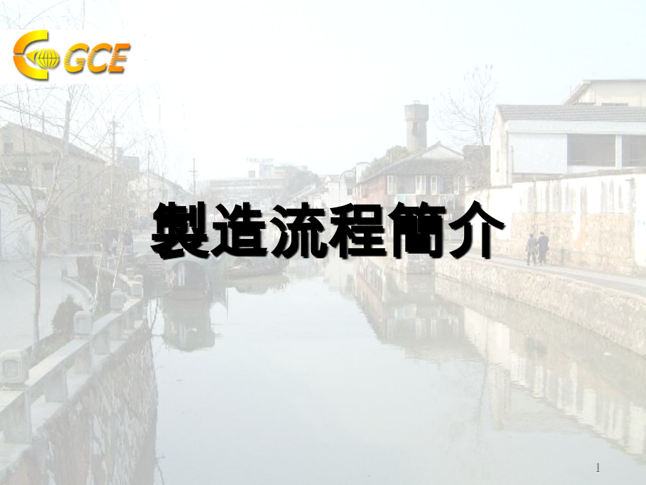 {PCB印制电路板}PCB流程简介全制程新)_第1页