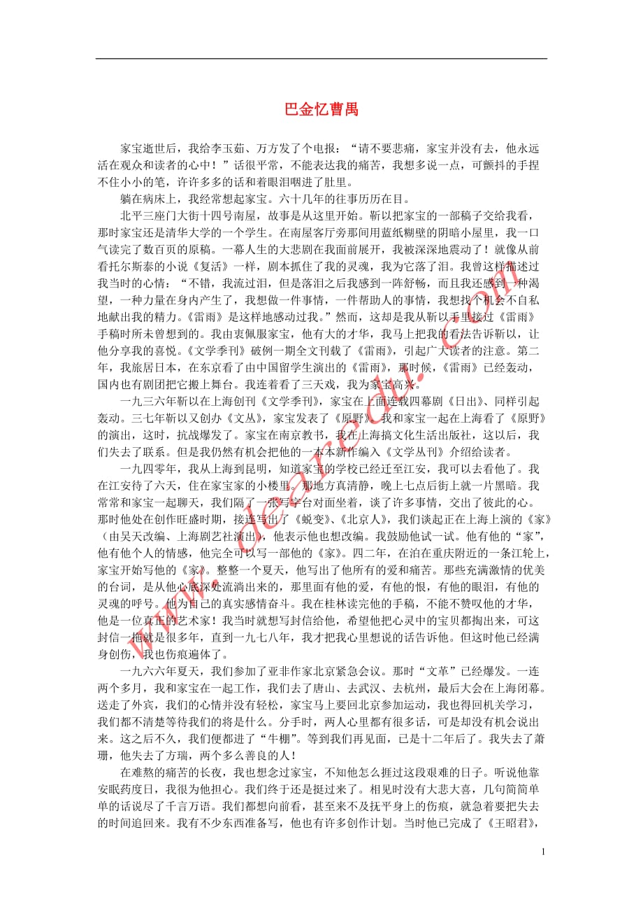 高中语文1.2《雷雨》巴金忆曹禺素材新人教版必修4 (1).doc_第1页
