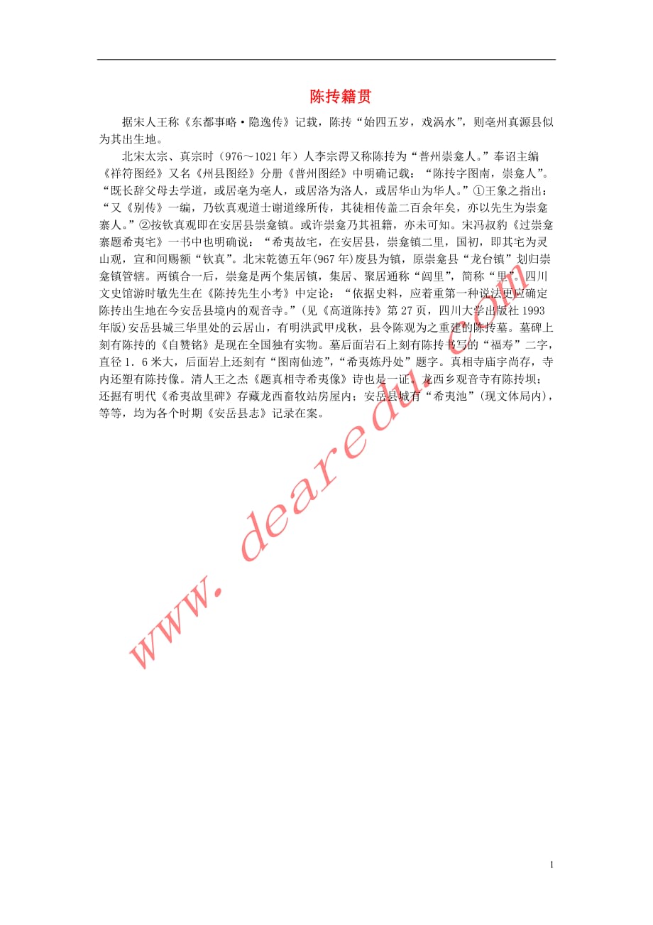 高中语文1.2《祝福》陈抟籍贯素材新人教版必修3 (1).DOC_第1页