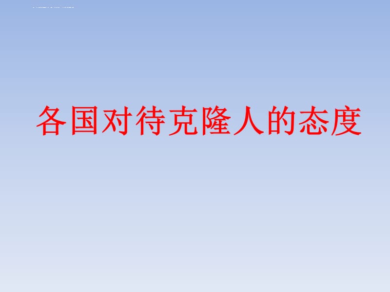 各国对待克隆人的态度课件_第1页