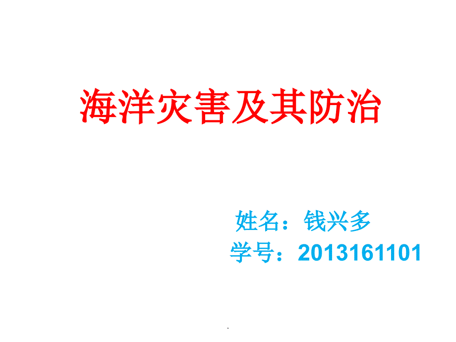 海洋灾害及其防治_第1页