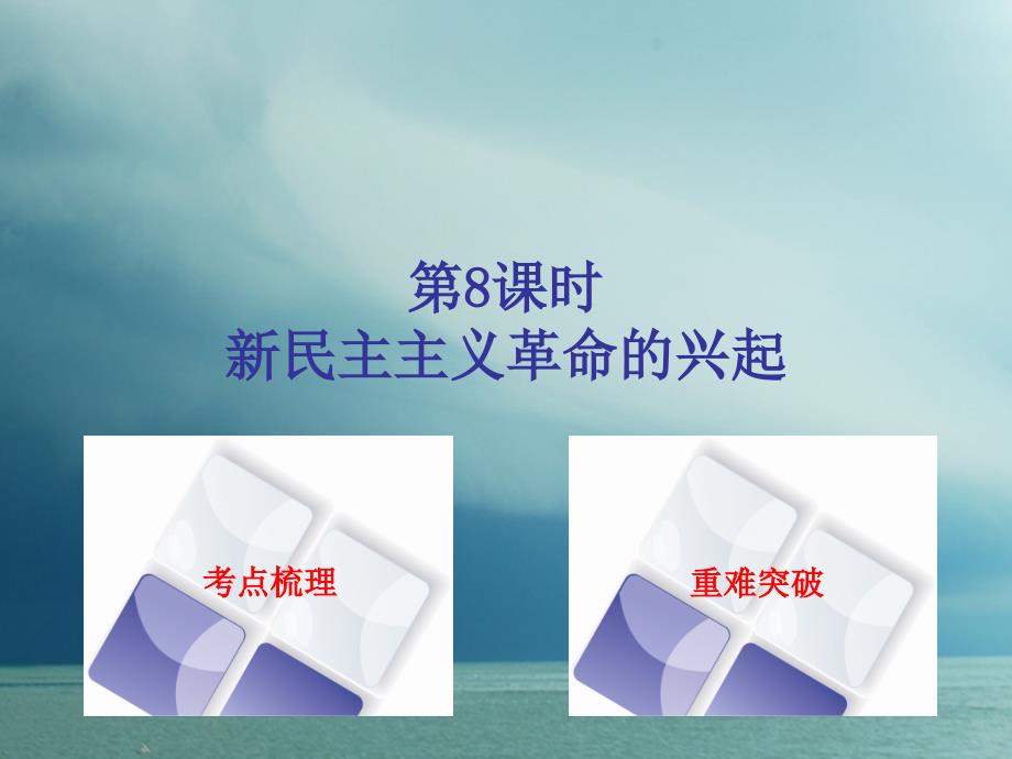 中考历史第一篇教材梳理复习第二单元中国近代史第8课时新民主主义革命的兴起课件_第1页